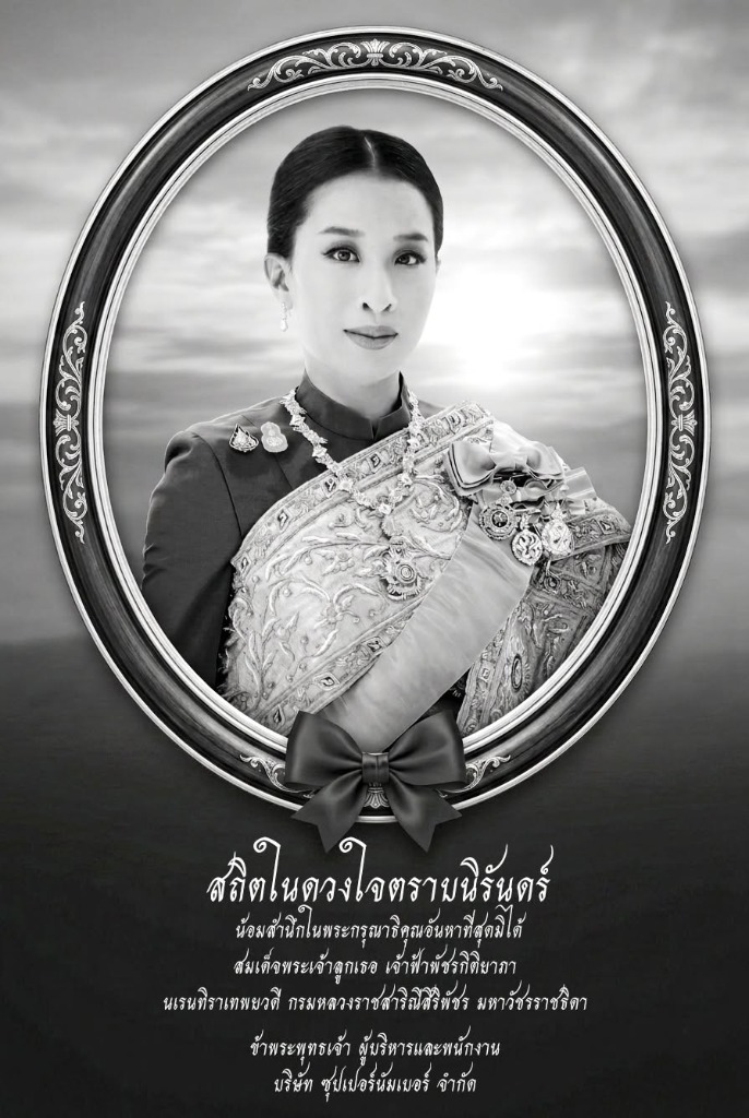 สถิตในดวงใจตราบนิรันดร์