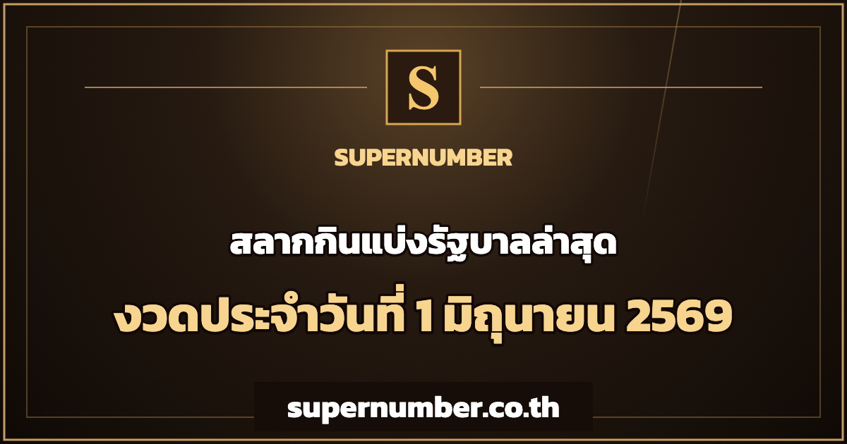ตรวจหวยรัฐบาล งวดประจำวันที่ 1 มิถุนายน 2569 ผลสลากกินแบ่งรัฐบาล