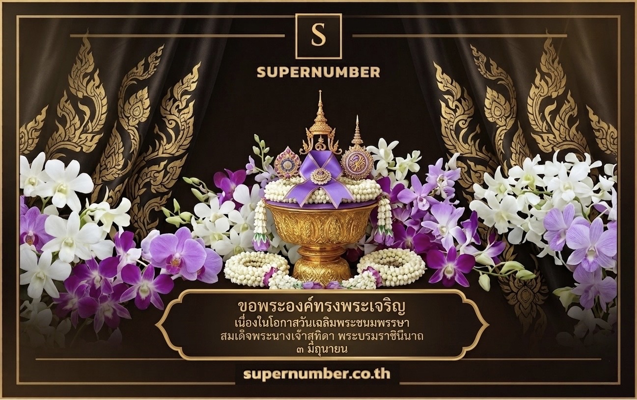 ขอพระองค์ทรงพระเจริญ เนื่องในโอกาสวันเฉลิมพระชนมพรรษา สมเด็จพระนางเจ้าสุทิดา พัชรสุธาพิมลลักษณ พระบรมราชินี ๓ มิถุนายน