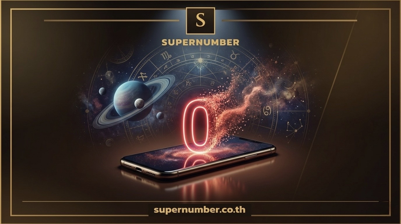 เจาะลึกศาสตร์เบอร์มงคล พ.ศ. 2569: ทำไมมีเลข 0 ในเบอร์โทรศัพท์ถึงอันตราย ส่งผลเสียต่อชีวิตอย่างไร?
